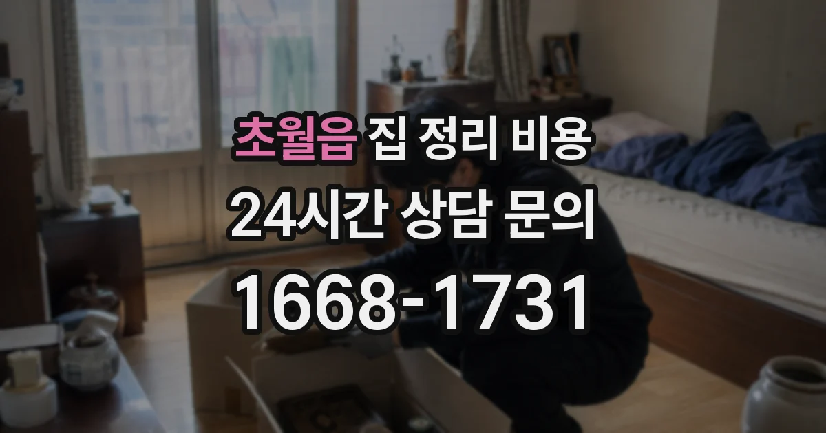 초월읍 집 정리 비용