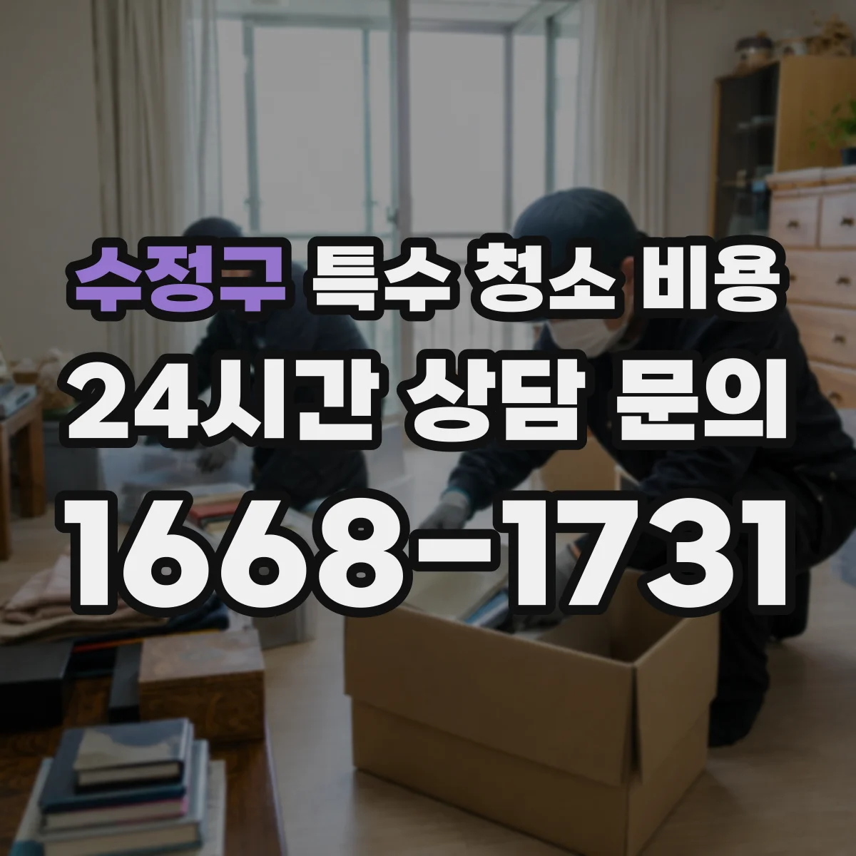 수정구 특수 청소 비용