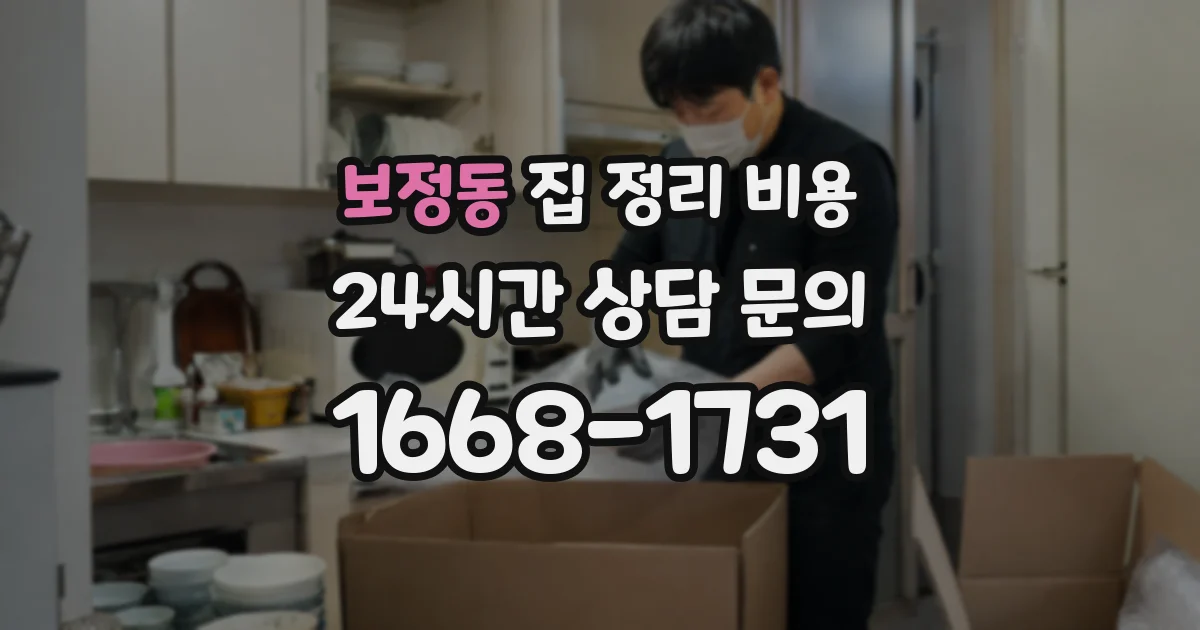 보정동 집 정리 비용