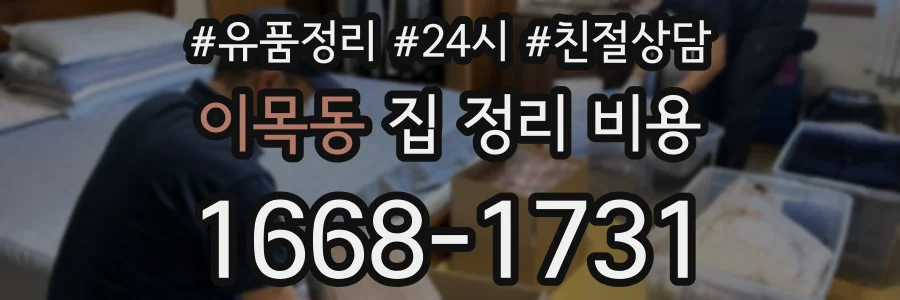 이목동 집 정리 비용