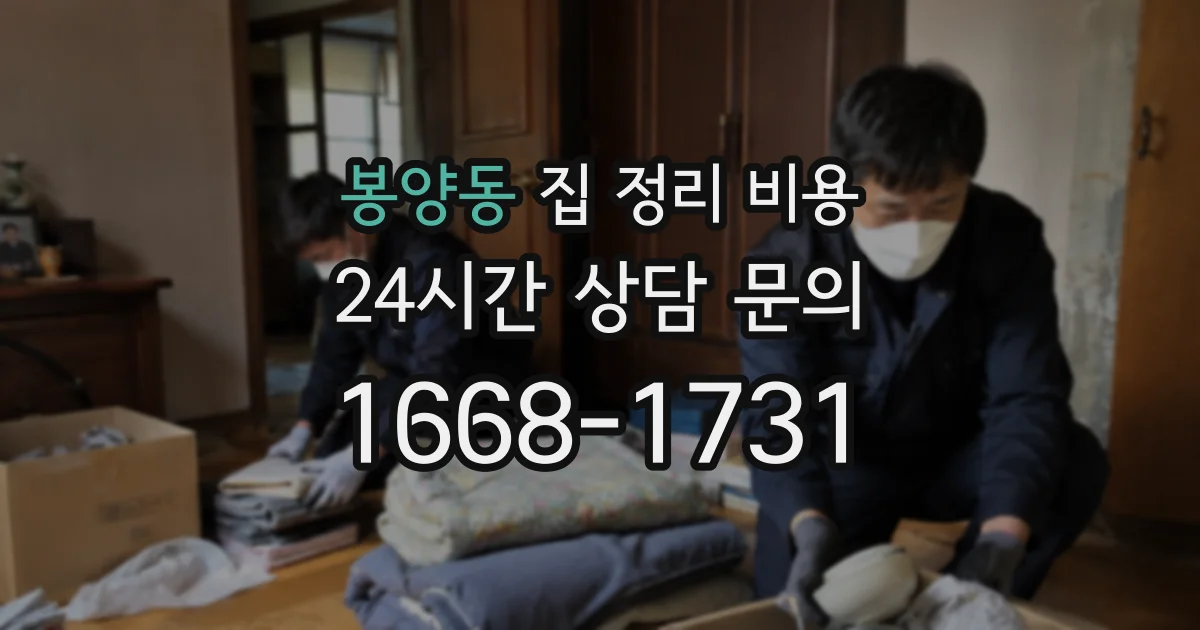 봉양동 집 정리 비용