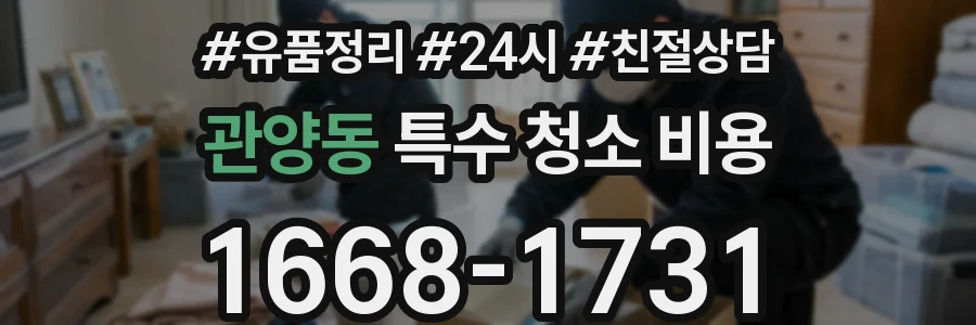 관양동 특수 청소 비용