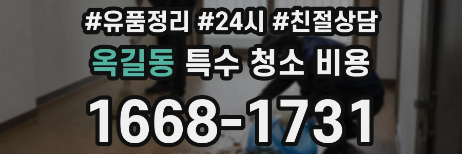 옥길동 특수 청소 비용
