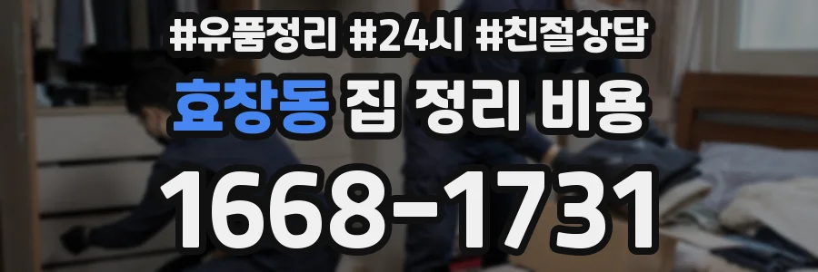 효창동 집 정리 비용