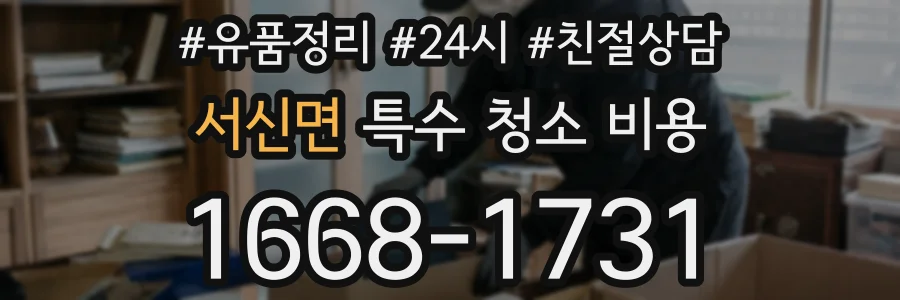 서신면 특수 청소 비용