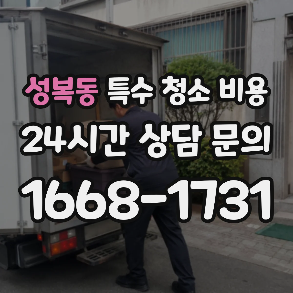 성복동 특수 청소 비용