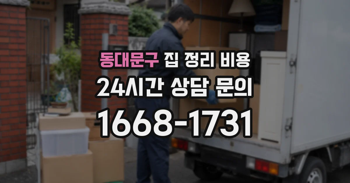 동대문구 집 정리 비용