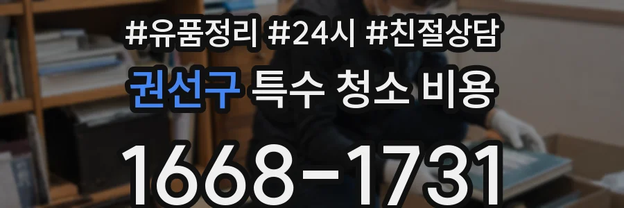 권선구 특수 청소 비용