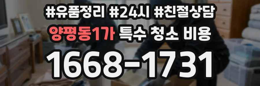 양평동1가 특수 청소 비용