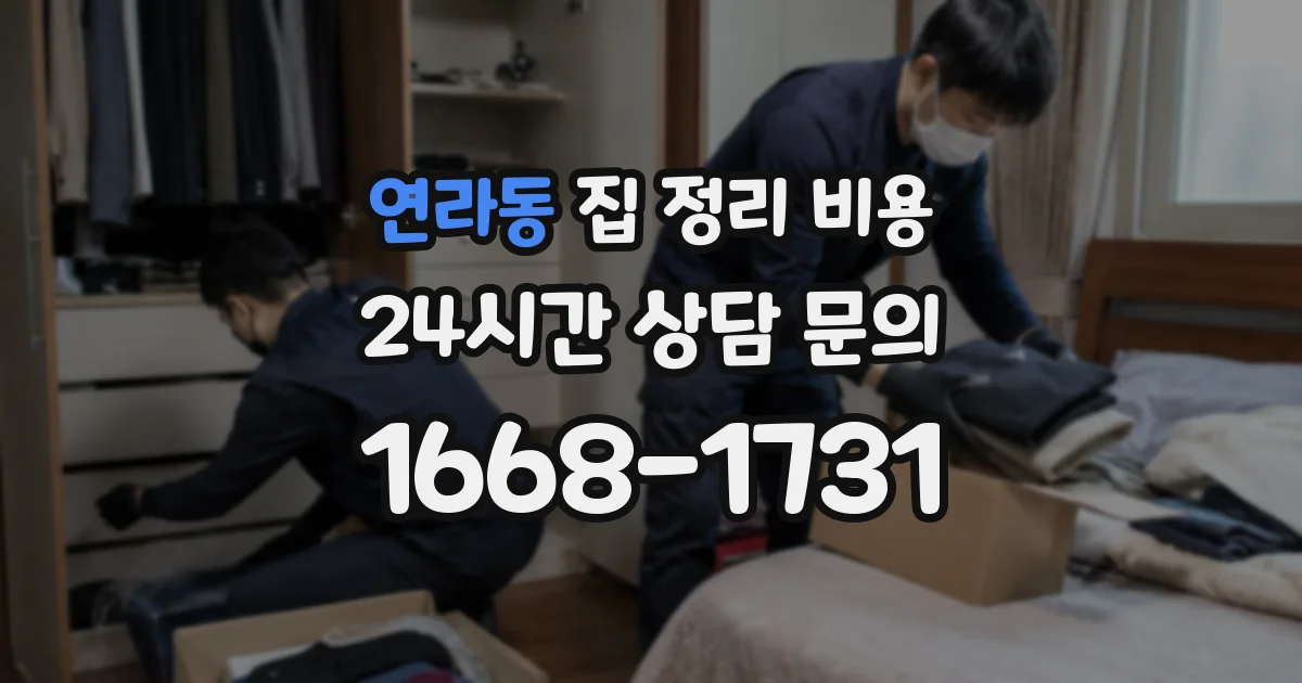 연라동 집 정리 비용