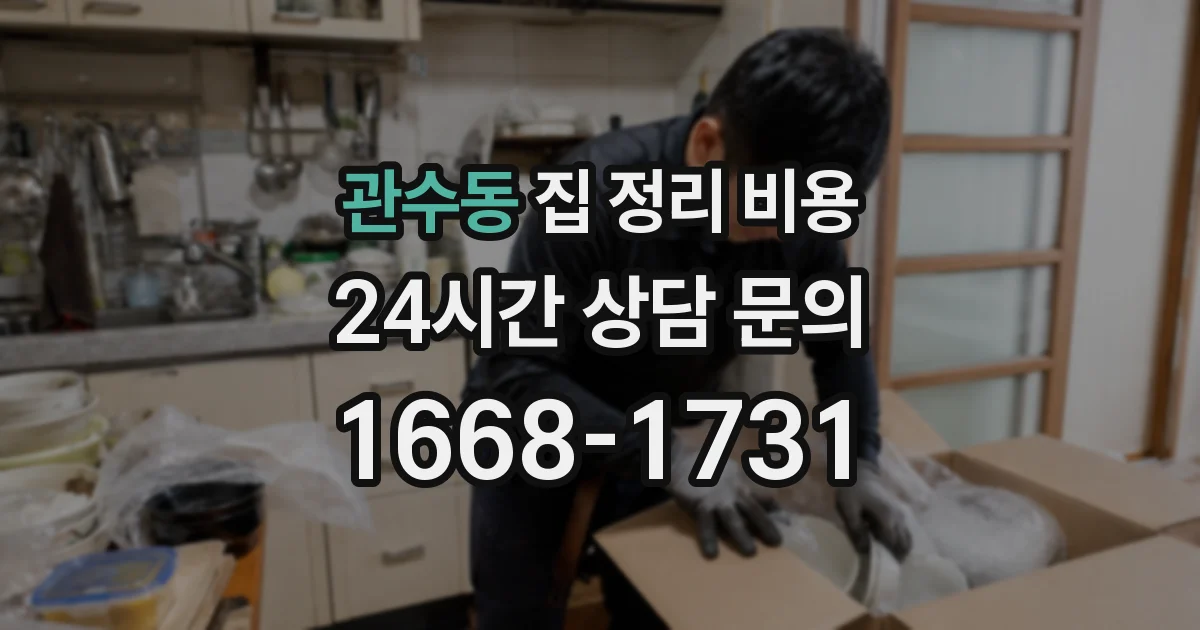 관수동 집 정리 비용