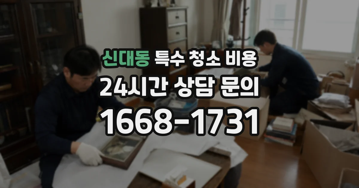 신대동 특수 청소 비용