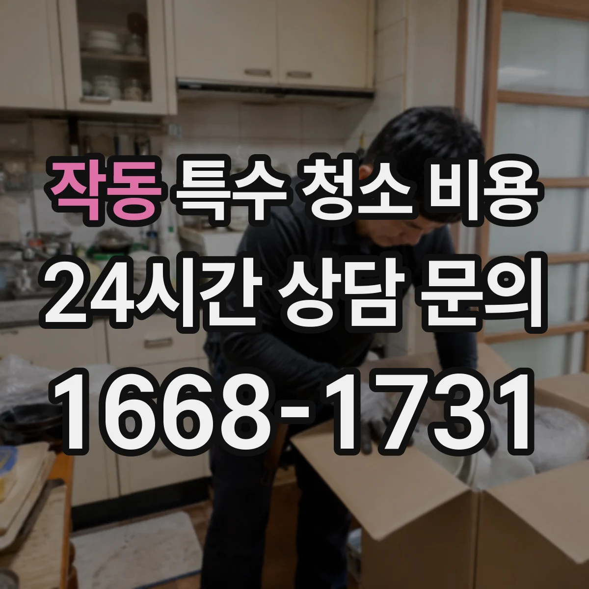 작동 특수 청소 비용
