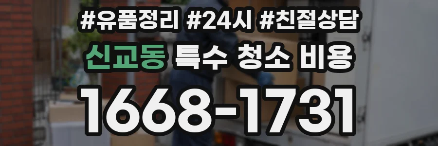신교동 특수 청소 비용