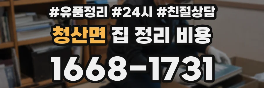 청산면 집 정리 비용
