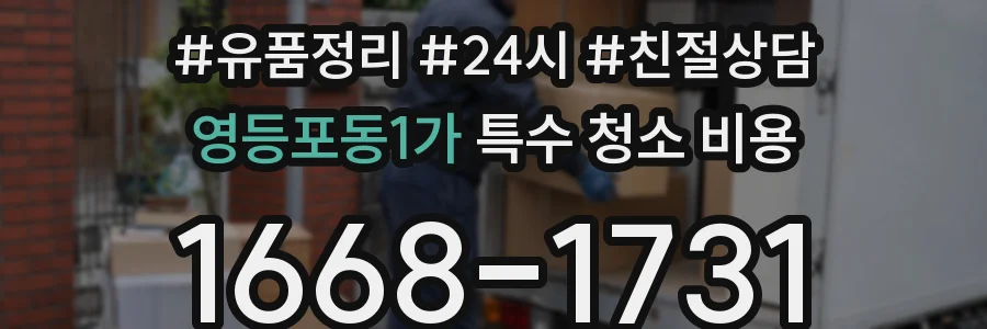 영등포동1가 특수 청소 비용