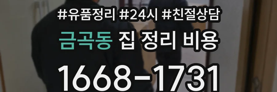 금곡동 집 정리 비용