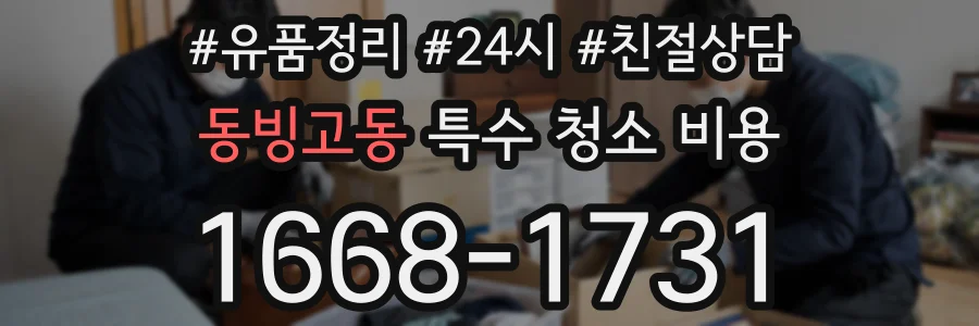 동빙고동 특수 청소 비용