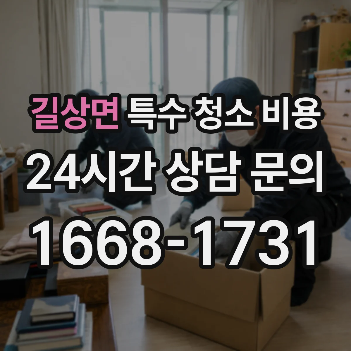 길상면 특수 청소 비용