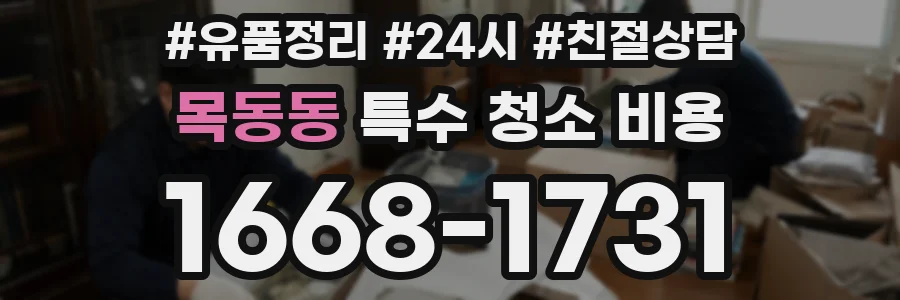목동동 특수 청소 비용