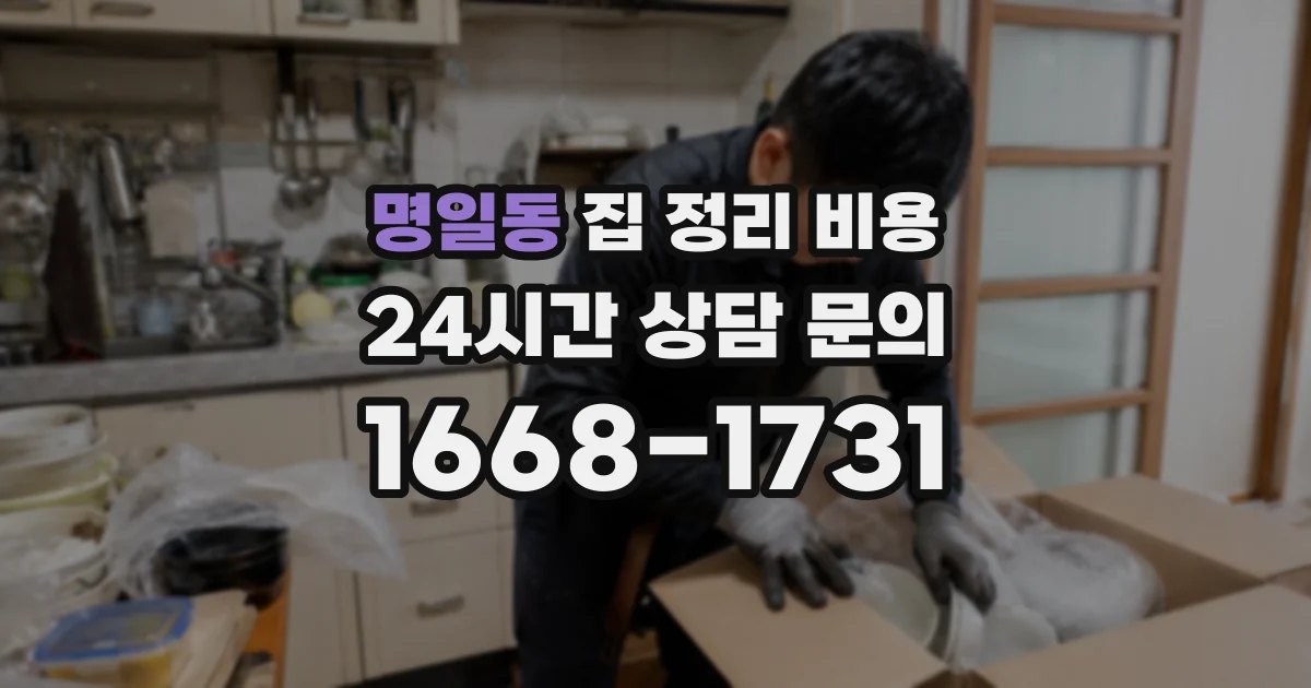 명일동 집 정리 비용