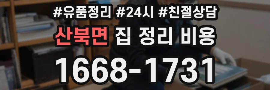산북면 집 정리 비용