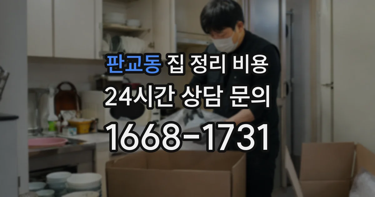 판교동 집 정리 비용