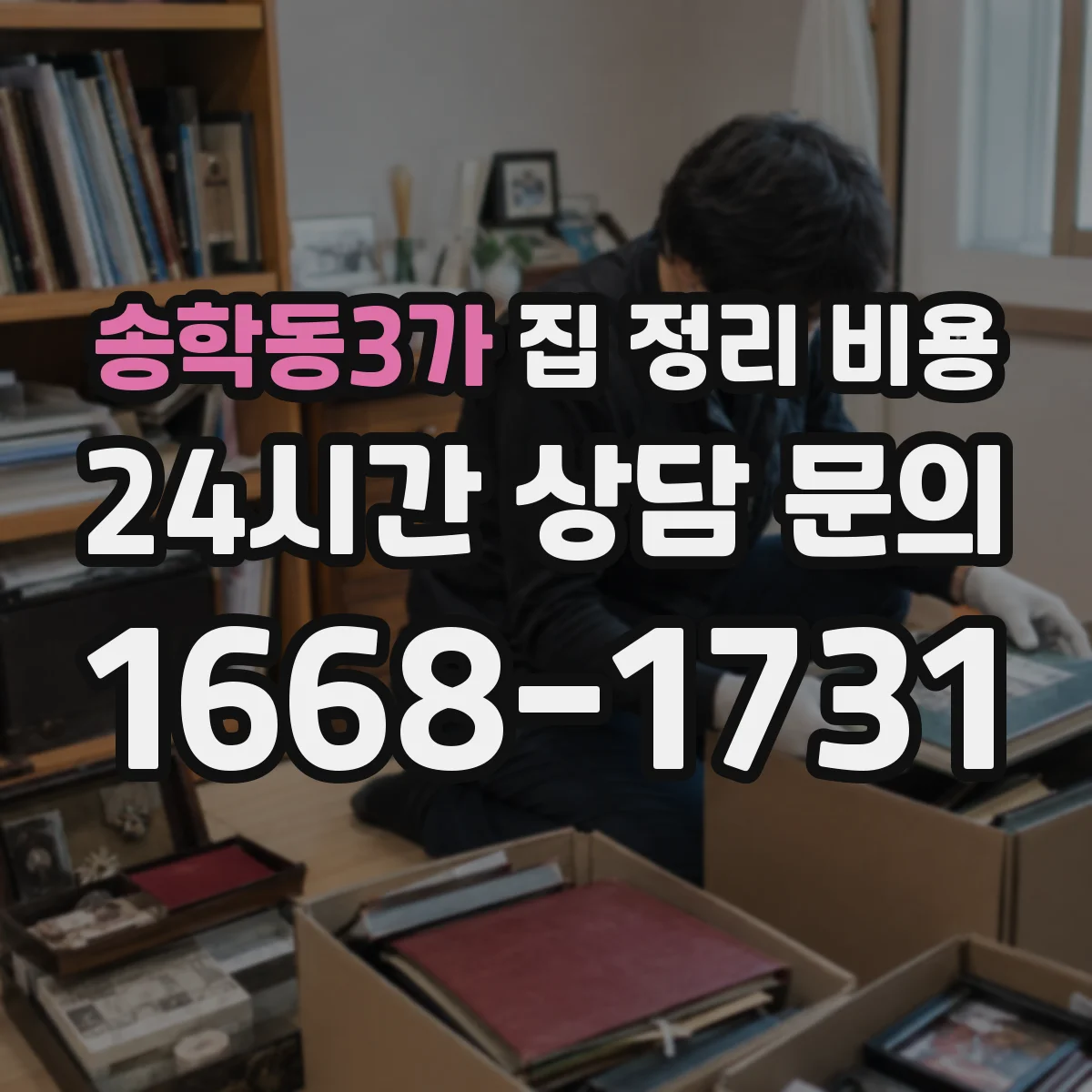 송학동3가 집 정리 비용