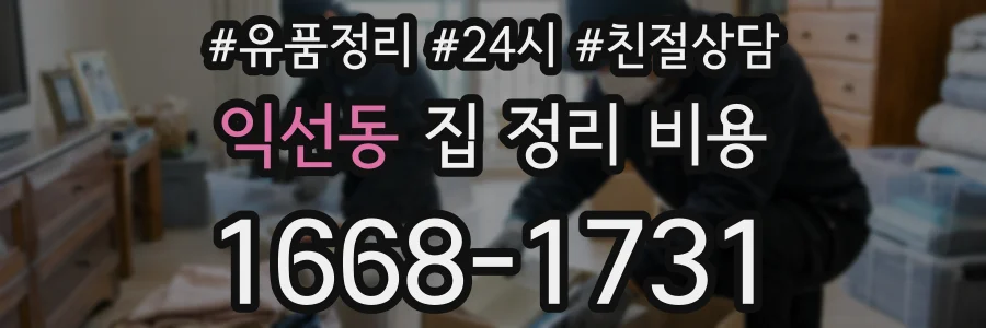 익선동 집 정리 비용