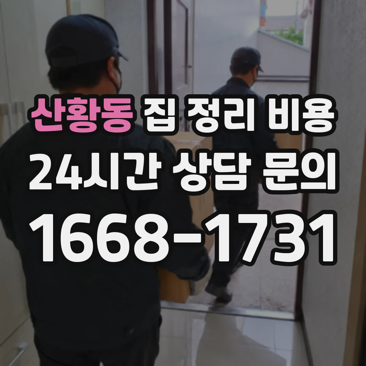 산황동 집 정리 비용