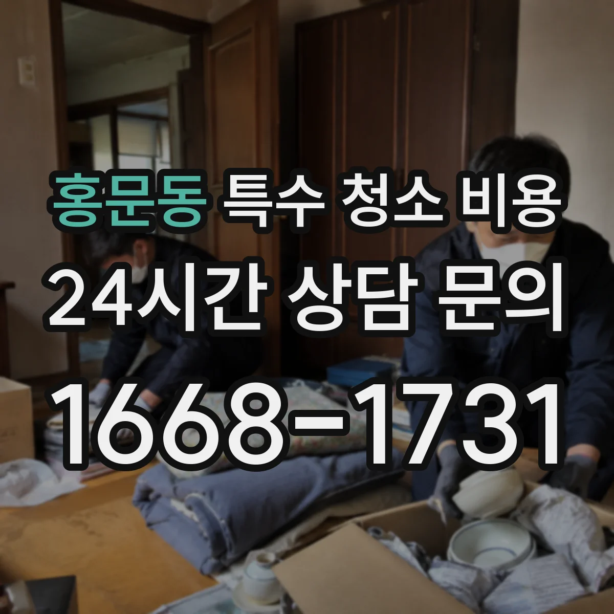 홍문동 특수 청소 비용