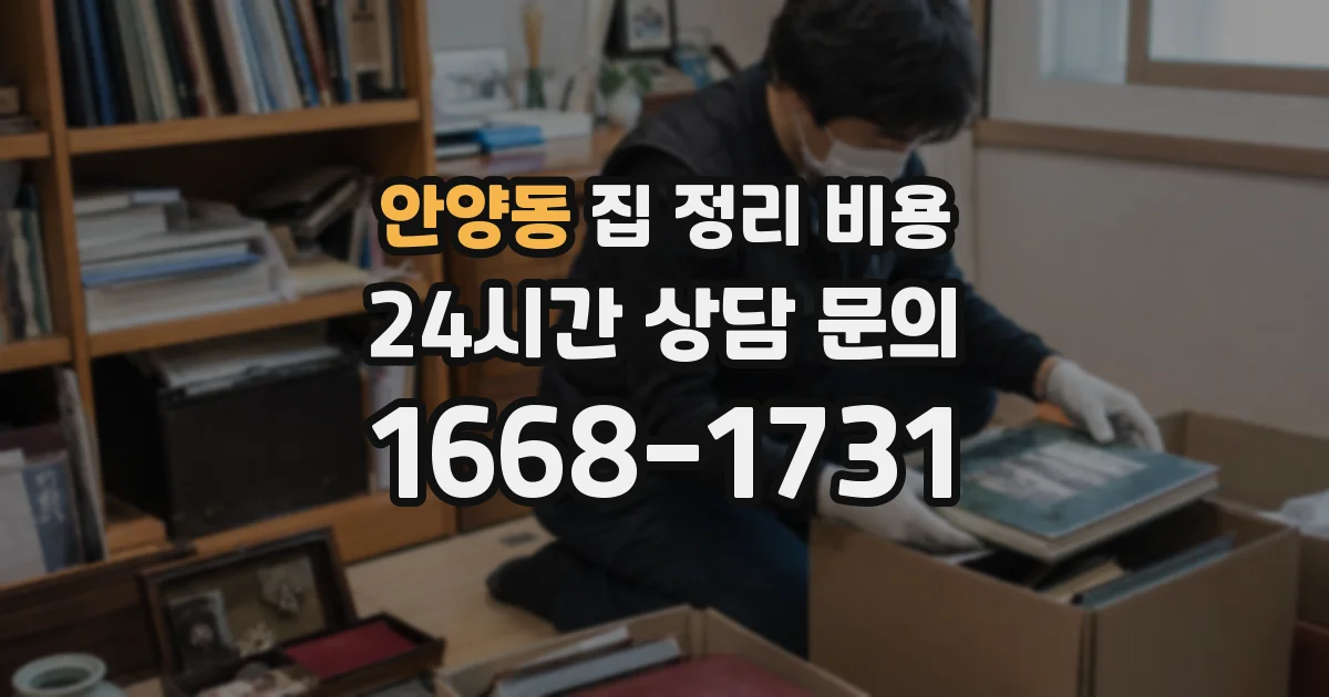 안양동 집 정리 비용
