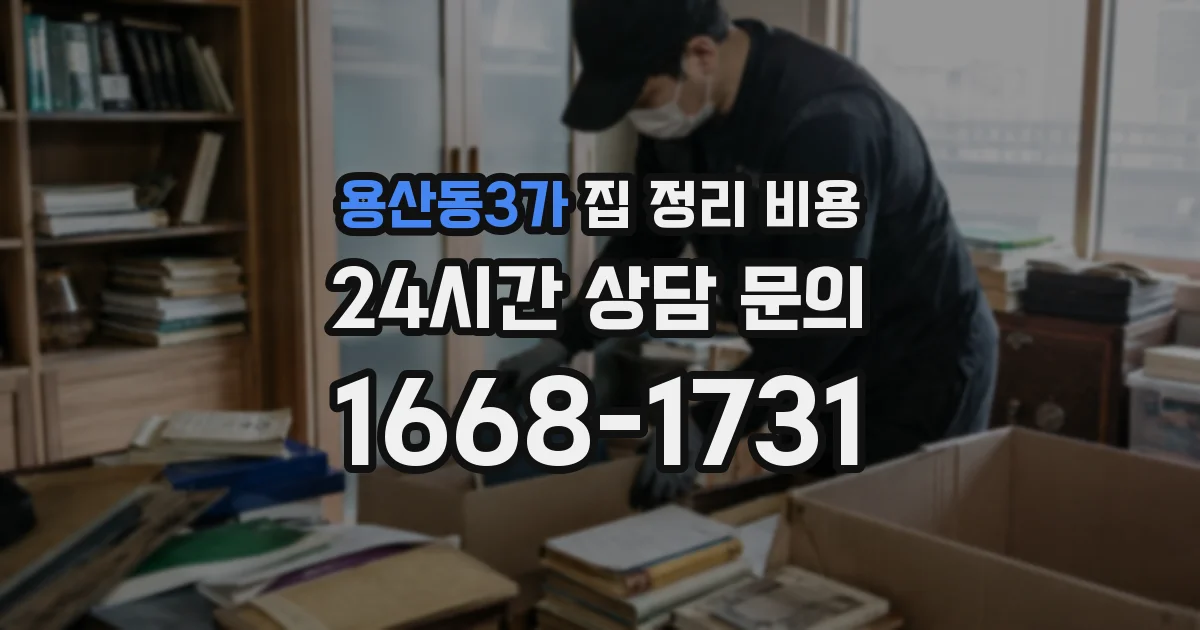 용산동3가 집 정리 비용