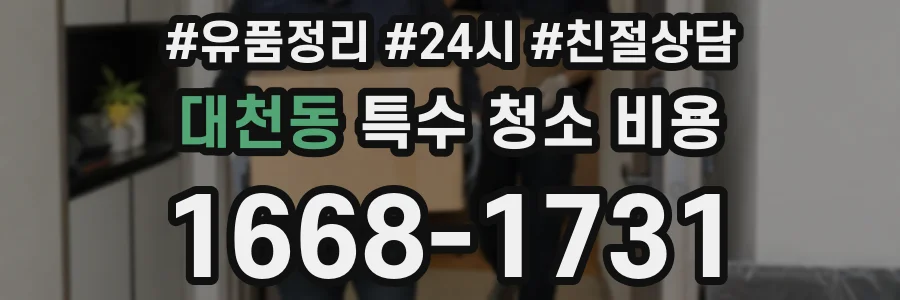 대천동 특수 청소 비용