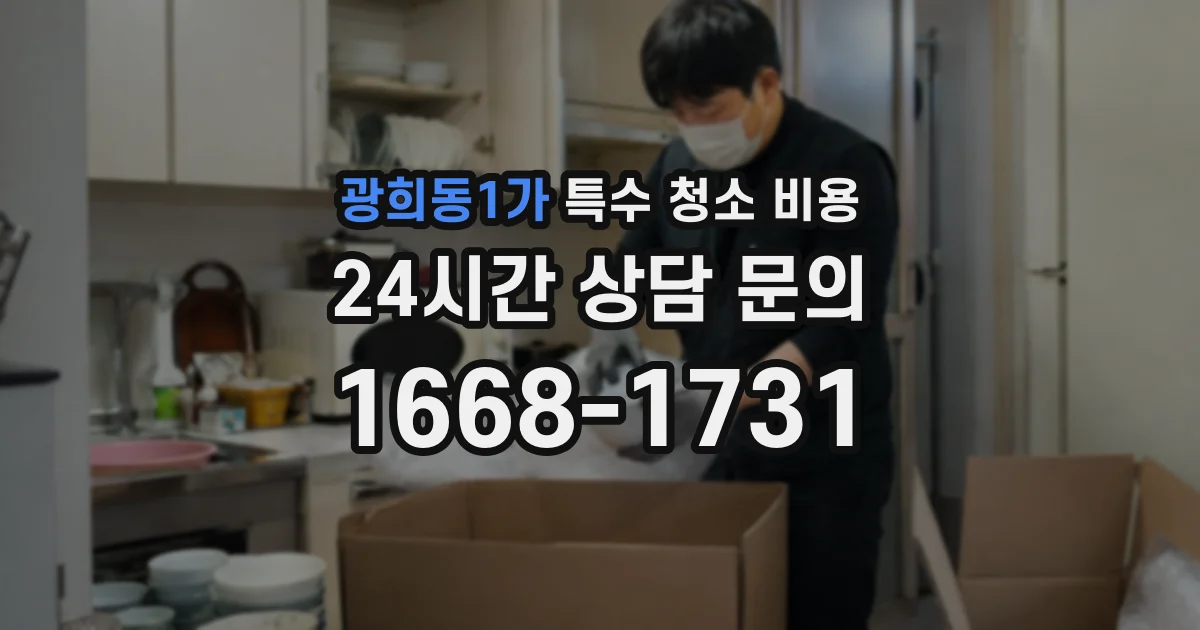 광희동1가 특수 청소 비용