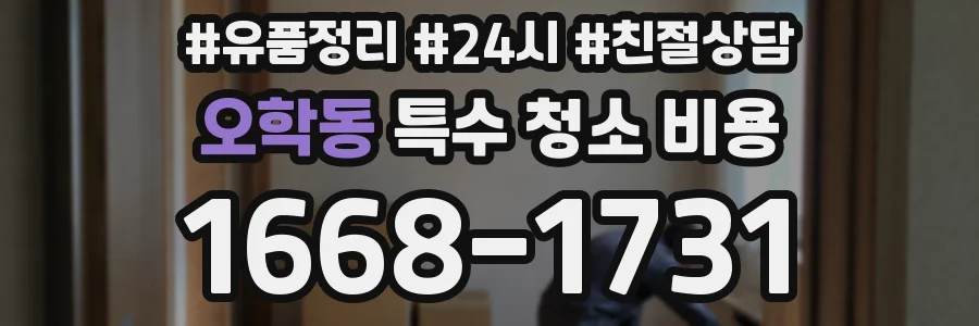 오학동 특수 청소 비용