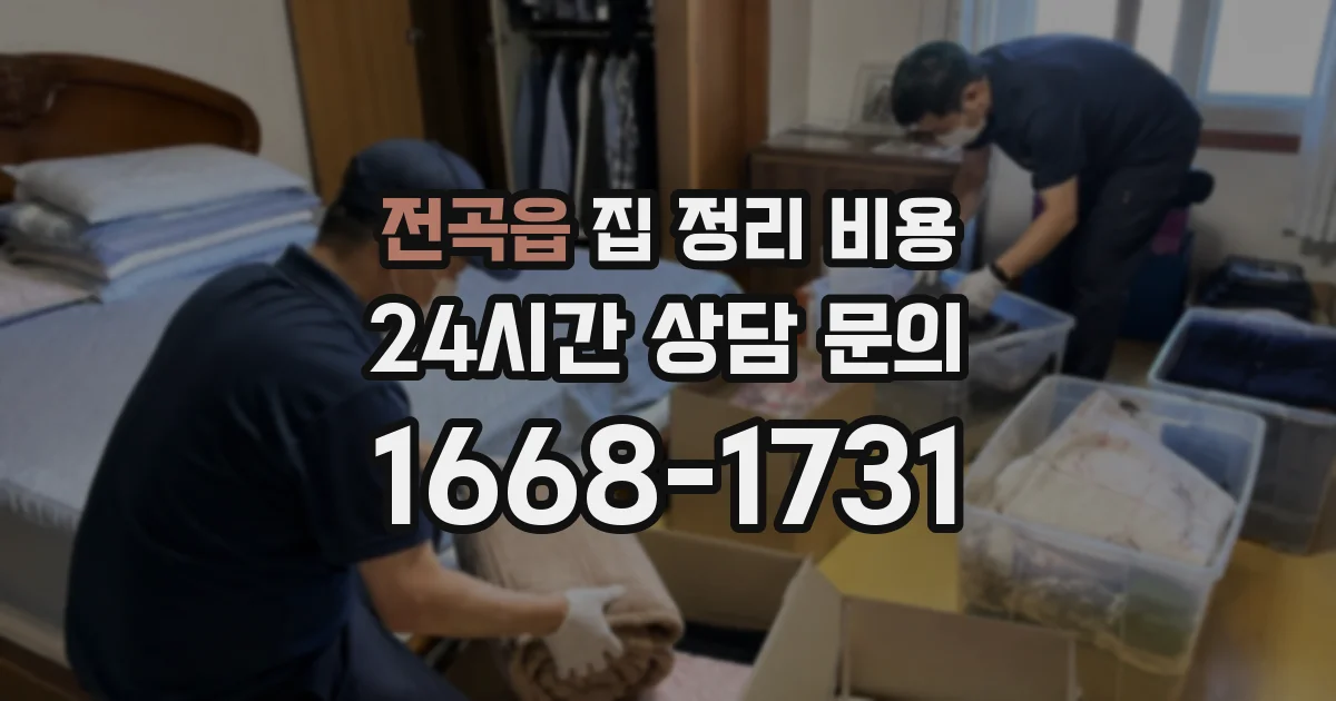 전곡읍 집 정리 비용
