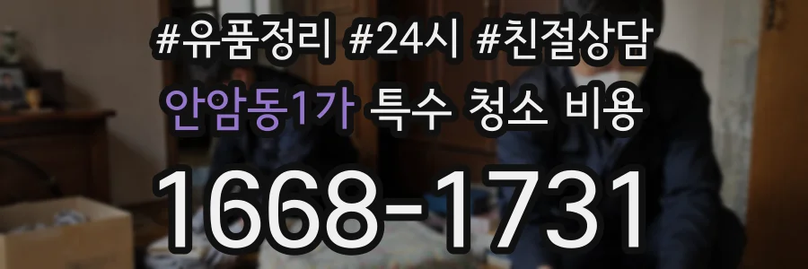 안암동1가 특수 청소 비용