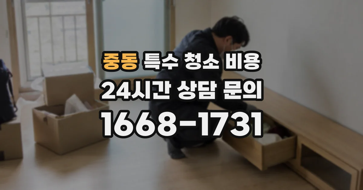 중동 특수 청소 비용