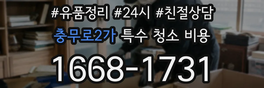 충무로2가 특수 청소 비용