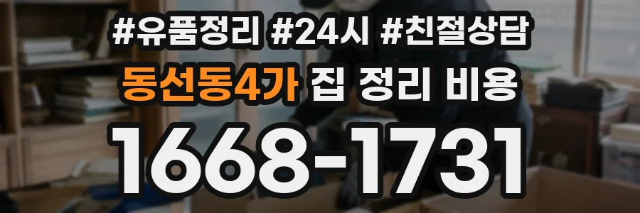 동선동4가 집 정리 비용