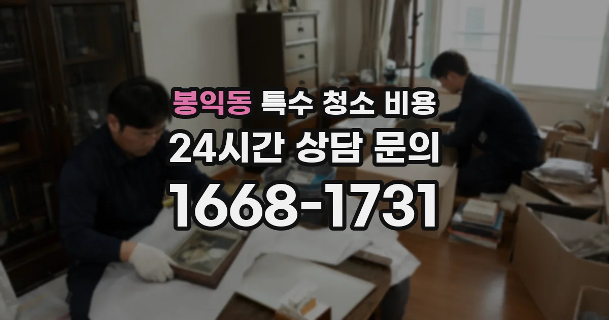 봉익동 특수 청소 비용