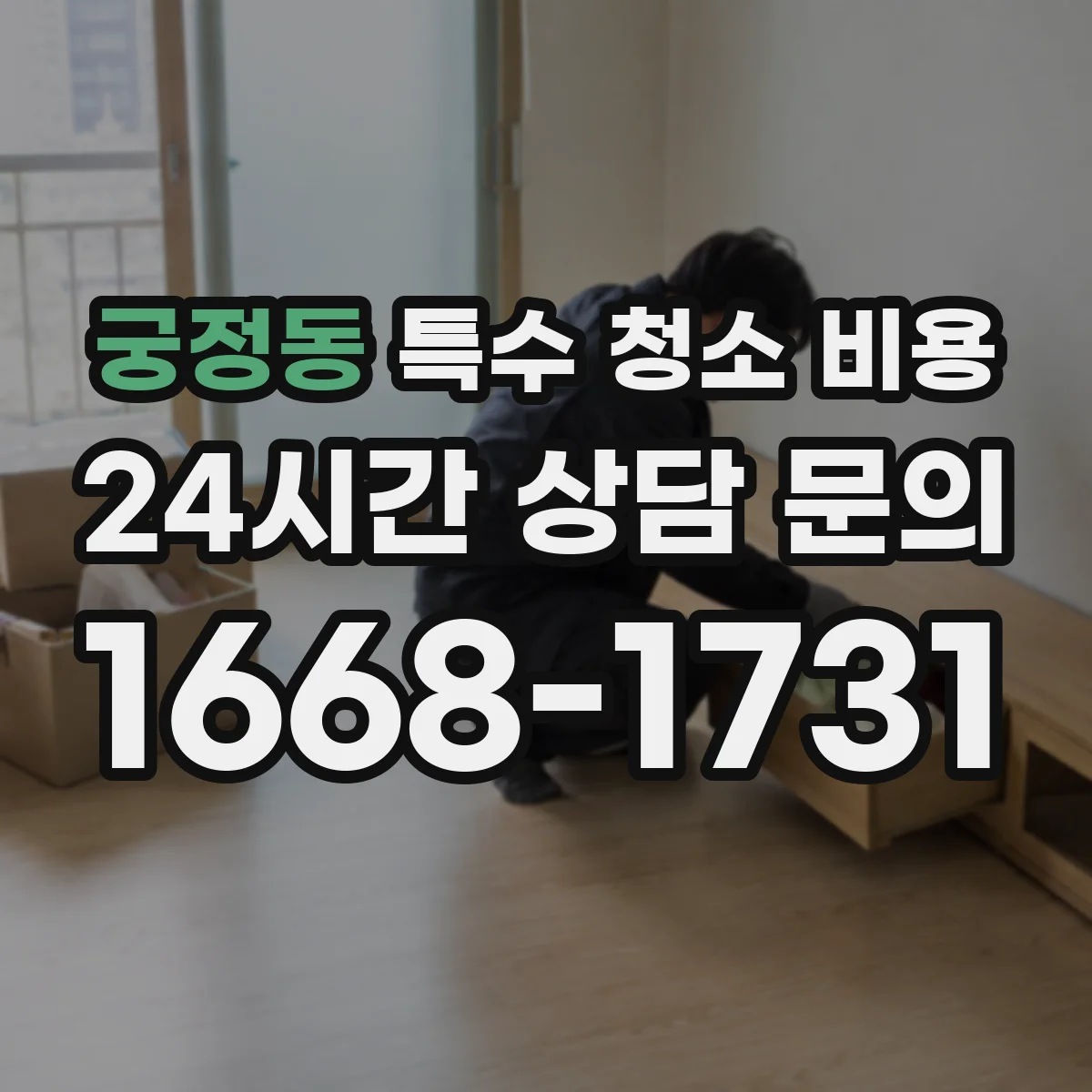 궁정동 특수 청소 비용