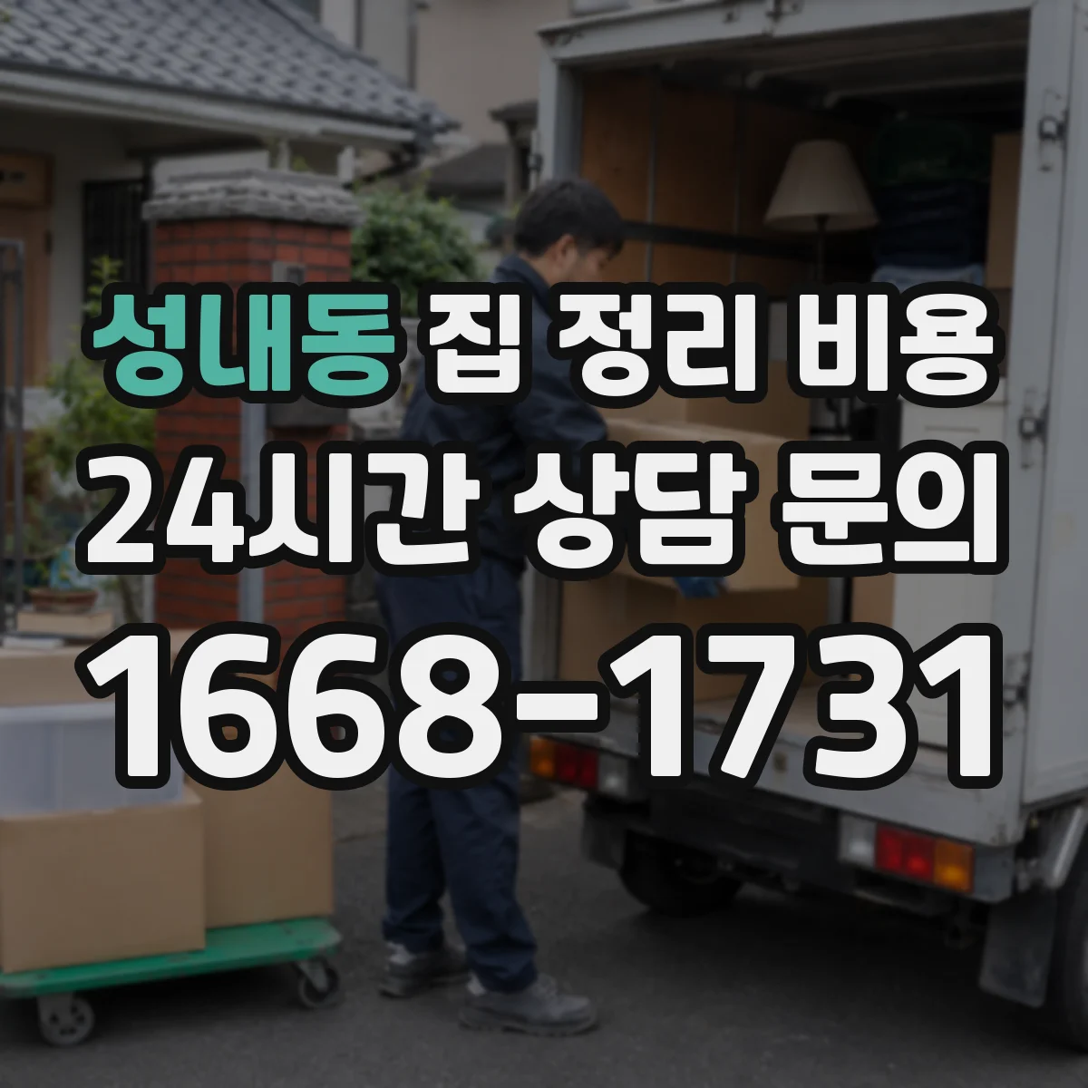 성내동 집 정리 비용