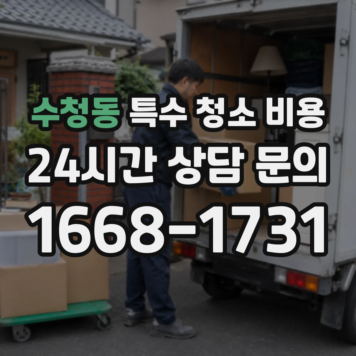 수청동 특수 청소 비용