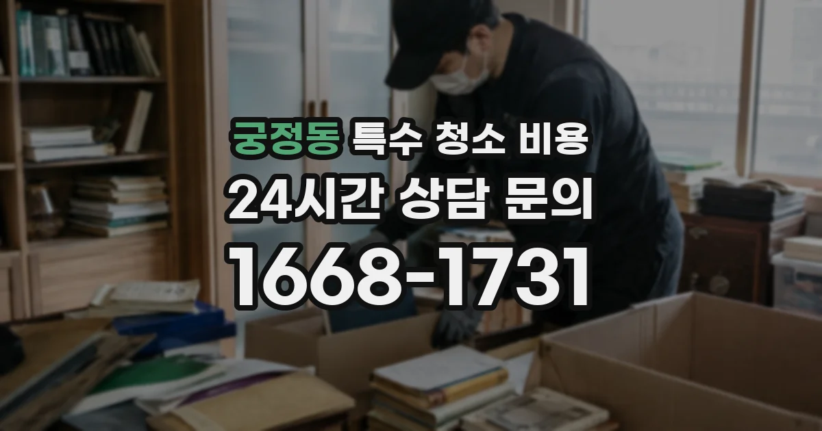 궁정동 특수 청소 비용