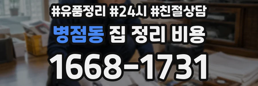 병점동 집 정리 비용