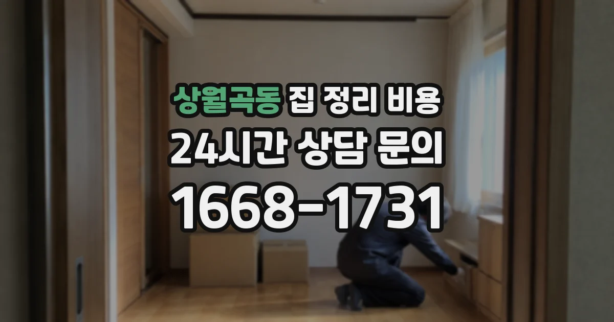 상월곡동 집 정리 비용