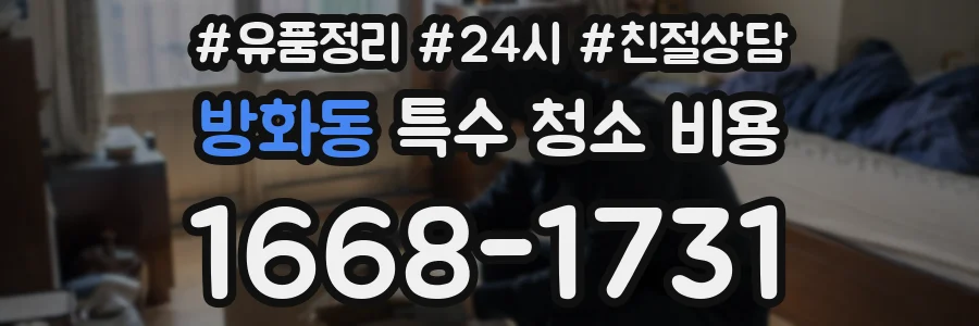 방화동 특수 청소 비용