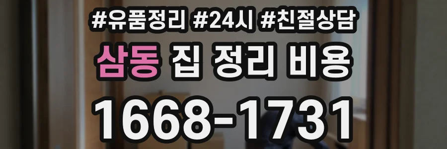 삼동 집 정리 비용